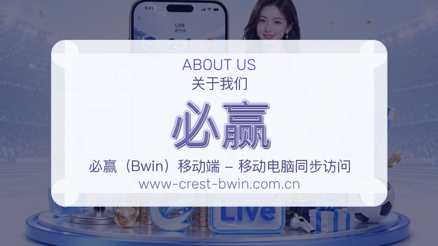 必赢安全认证与赛事覆盖展示